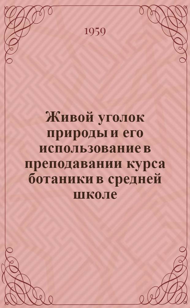 Живой уголок природы и его использование в преподавании курса ботаники в средней школе : Автореферат дис. работы, представл. на соискание учен. степени кандидата пед. наук по методике биологии