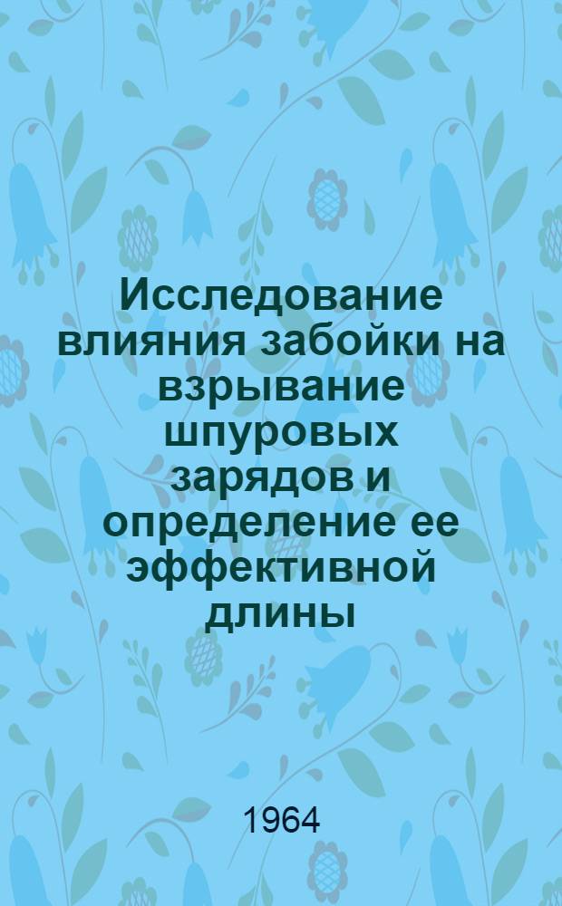 Исследование влияния забойки на взрывание шпуровых зарядов и определение ее эффективной длины : Автореферат дис. на соискание учен. степени кандидата техн. наук