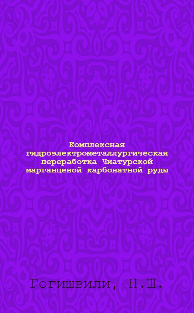 Комплексная гидроэлектрометаллургическая переработка Чиатурской марганцевой карбонатной руды : Автореферат дис. на соискание учен. степени кандидата техн. наук