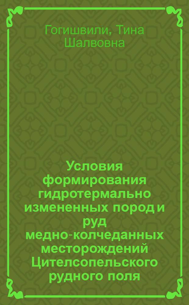 Условия формирования гидротермально измененных пород и руд медно-колчеданных месторождений Цителсопельского рудного поля (Южная Грузия) : Автореферат дис. на соискание учен. степени канд. геол.-минерал. наук