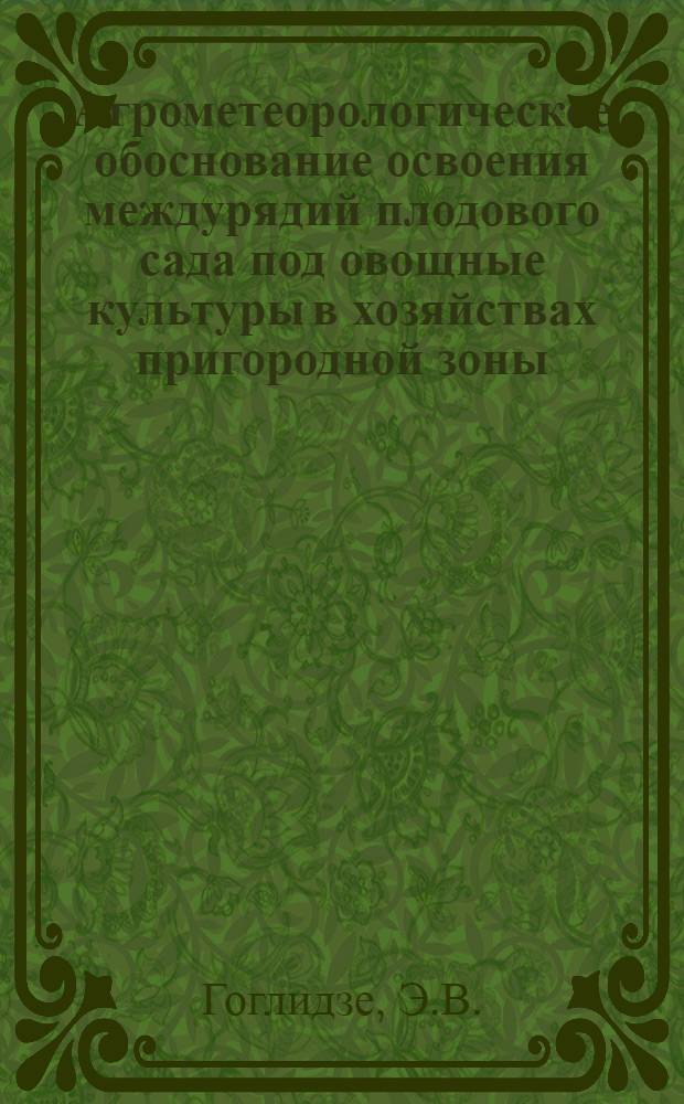 Агрометеорологическое обоснование освоения междурядий плодового сада под овощные культуры в хозяйствах пригородной зоны : Автореферат дис. на соискание учен. степени канд. с.-х. наук
