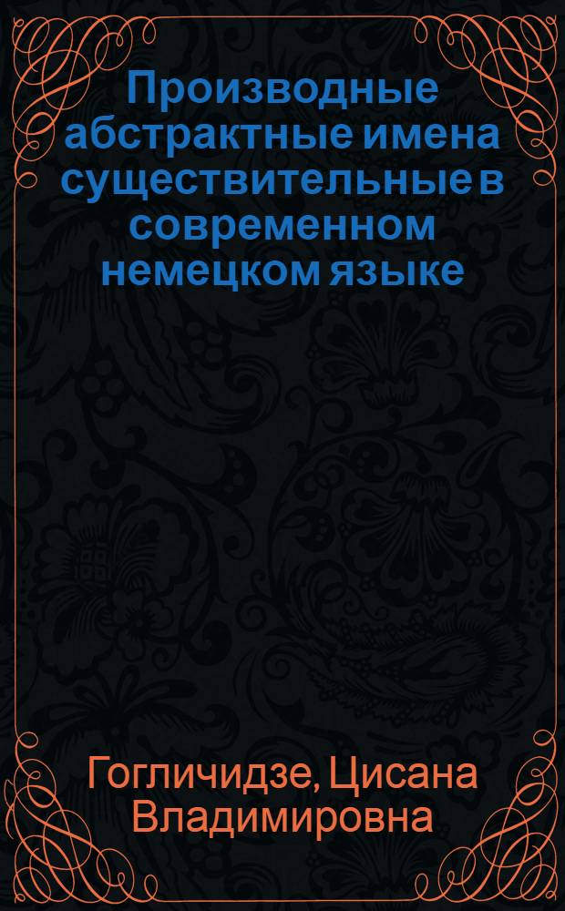 Производные абстрактные имена существительные в современном немецком языке : Автореферат дис. на соискание учен. степени кандидата филол. наук