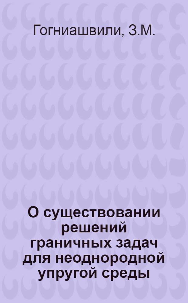 О существовании решений граничных задач для неоднородной упругой среды : Автореферат дис. на соискание учен. степени кандидата физ.-мат. наук