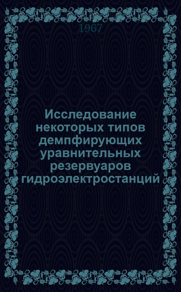 Исследование некоторых типов демпфирующих уравнительных резервуаров гидроэлектростанций : Автореферат дис. на соискание учен. степени канд. техн. наук