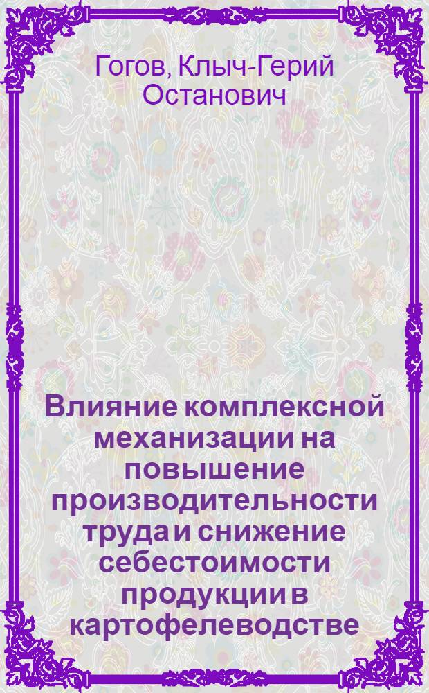 Влияние комплексной механизации на повышение производительности труда и снижение себестоимости продукции в картофелеводстве : (На примере хозяйств Ставроп. края) : Автореферат дис. на соискание учен. степени кандидата экон. наук