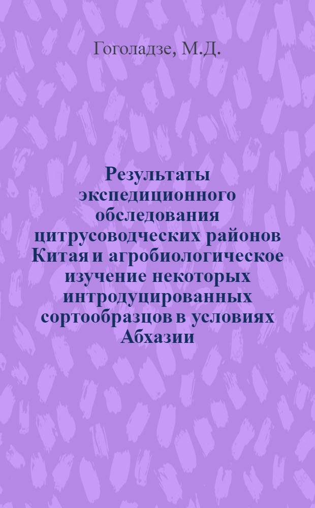 Результаты экспедиционного обследования цитрусоводческих районов Китая и агробиологическое изучение некоторых интродуцированных сортообразцов в условиях Абхазии : Автореферат дис. на соискание учен. степени канд. с.-х. наук