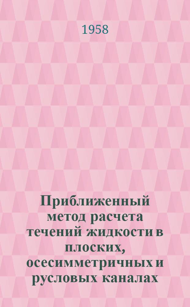 Приближенный метод расчета течений жидкости в плоских, осесимметричных и русловых каналах : Автореферат дис. на соискание учен. степени кандидата физ.-мат. наук