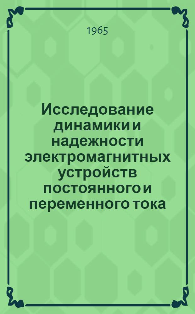 Исследование динамики и надежности электромагнитных устройств постоянного и переменного тока : Автореферат дис. на соискание учен. степени кандидата техн. наук