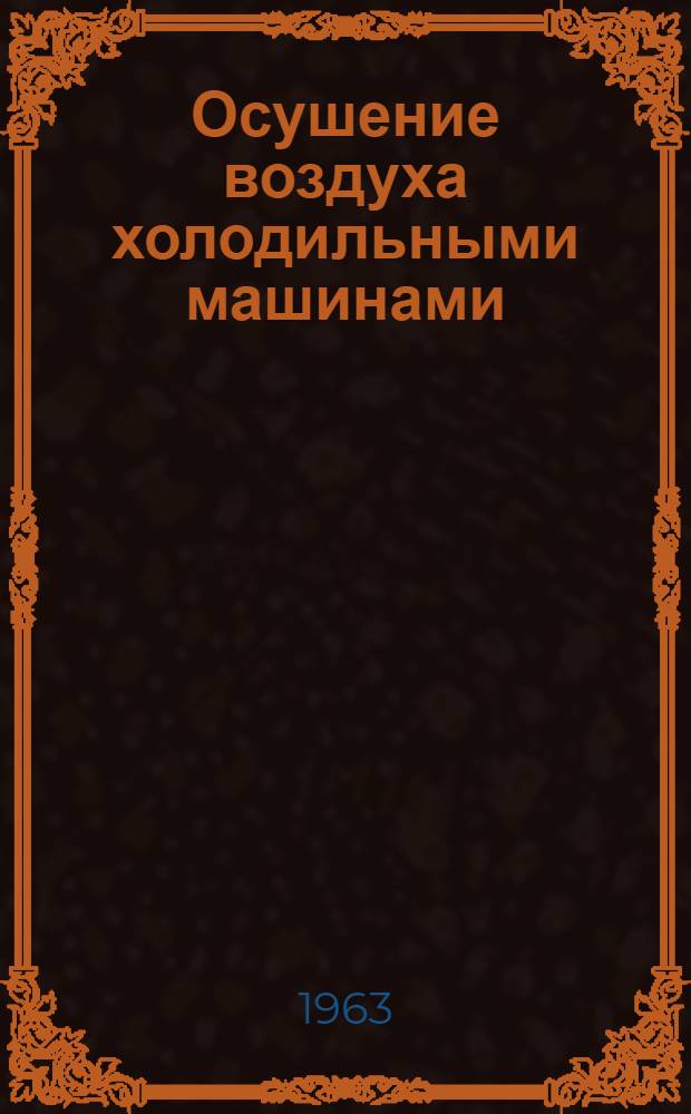 Осушение воздуха холодильными машинами : Автореферат дис. на соискание учен. степени доктора техн. наук