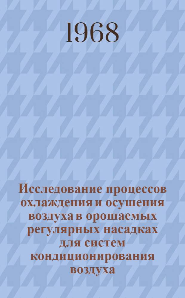 Исследование процессов охлаждения и осушения воздуха в орошаемых регулярных насадках для систем кондиционирования воздуха : Автореферат дис. на соискание учен. степени канд. техн. наук : (482)
