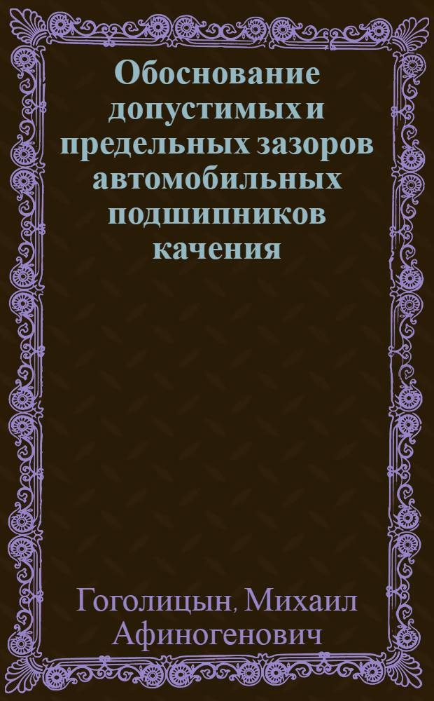 Обоснование допустимых и предельных зазоров автомобильных подшипников качения : Автореферат дис. на соискание учен. степени кандидата техн. наук