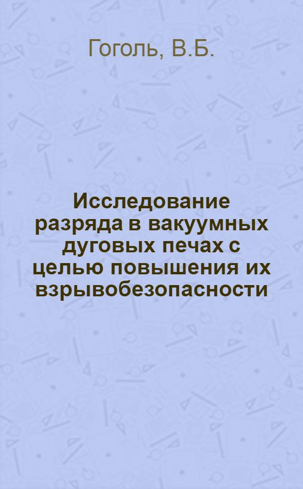 Исследование разряда в вакуумных дуговых печах с целью повышения их взрывобезопасности : Автореферат дис. на соискание учен. степени канд. техн. наук