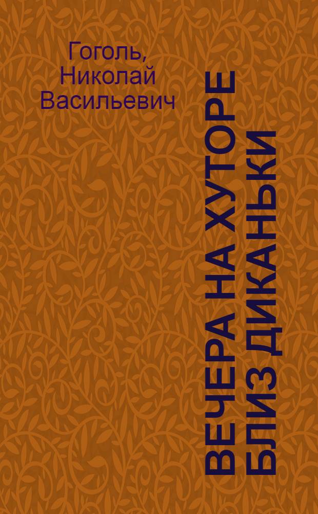 Вечера на хуторе близ Диканьки