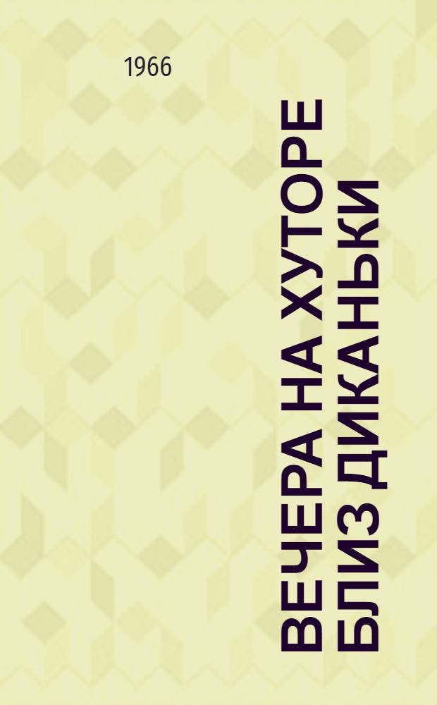 Вечера на хуторе близ Диканьки : Повести, изданные пасичником Рудым Паньком