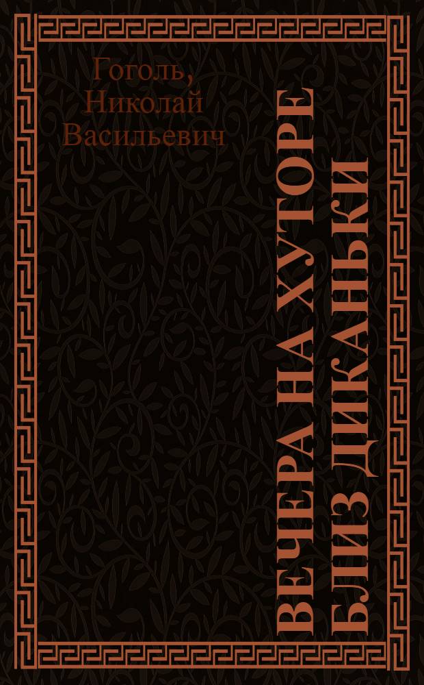 Вечера на хуторе близ Диканьки : Повести, изданные пасичником Рудым Паньком