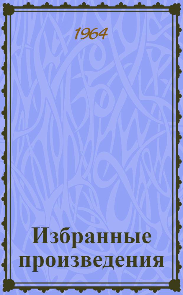 Избранные произведения : Для детей
