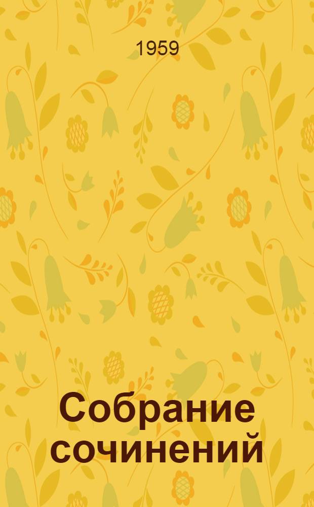 Собрание сочинений : В 6 т