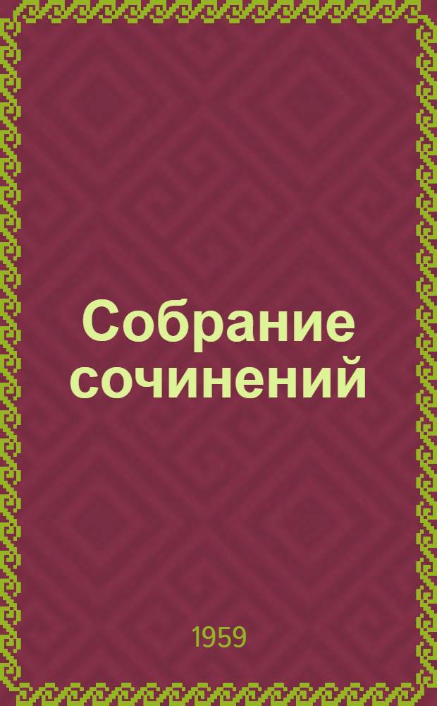 Собрание сочинений : В 6 т. Т. 1 : Вечера на хуторе близ Диканьки ; [Ганс Кюхельгартен ; Две главы из малороссийской повести "Страшный кабан" ; Гетьман