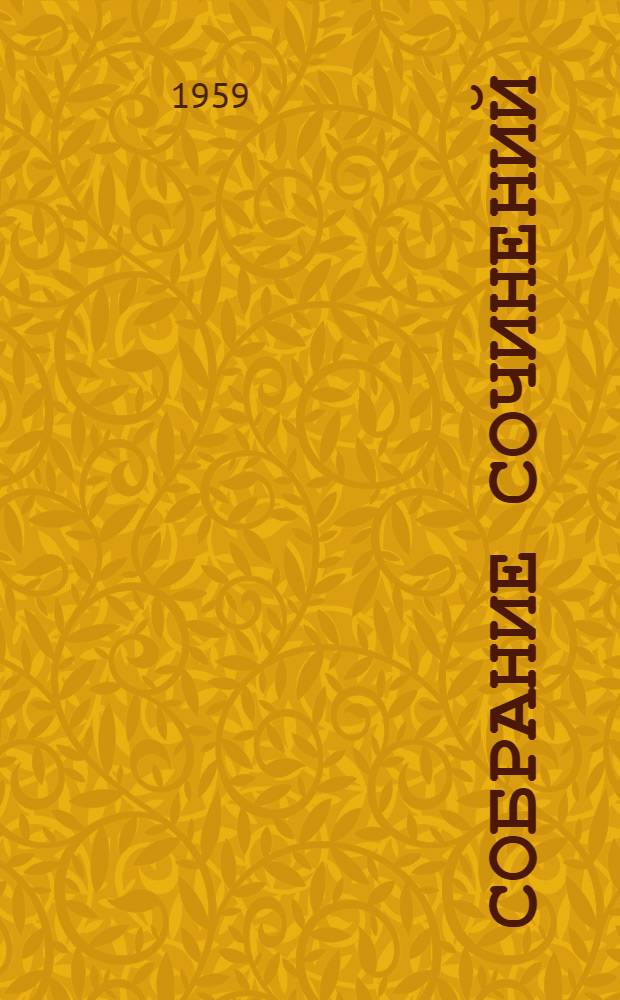 Собрание сочинений : В 6 т. Т. 2 : Миргород