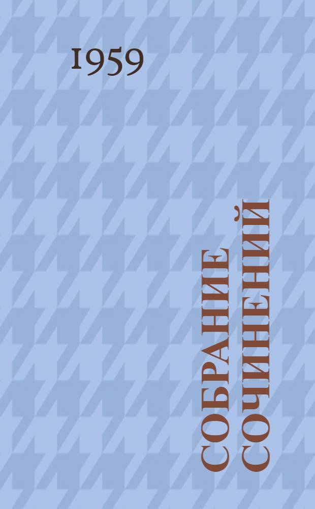 Собрание сочинений : В 6 т. Т. 5 : Мертвые души