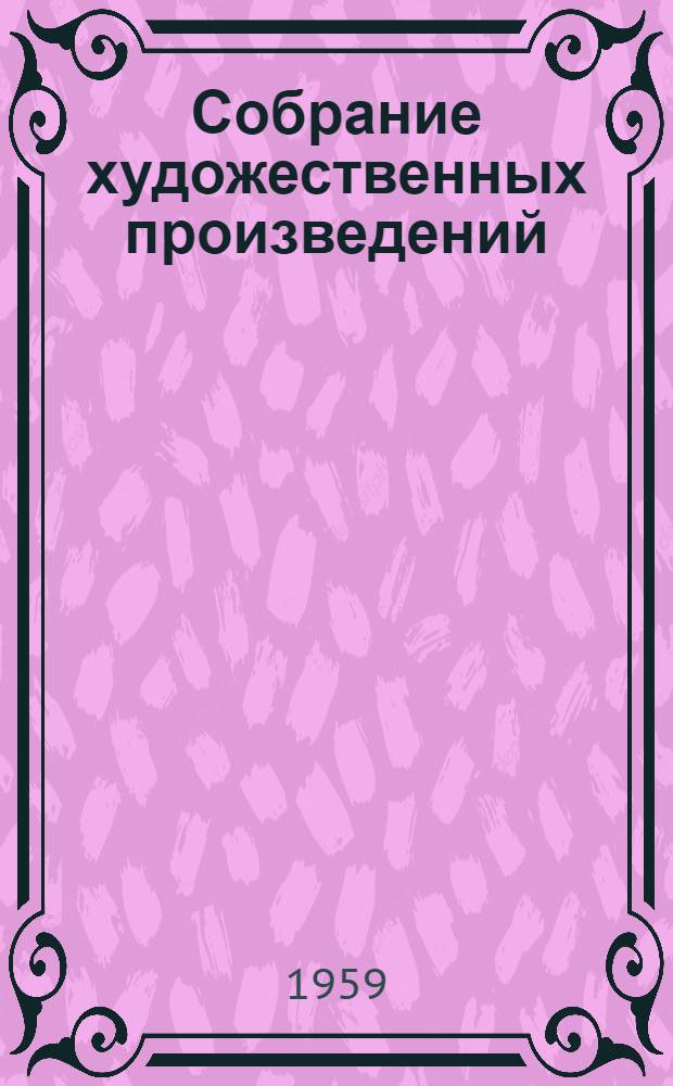 Собрание художественных произведений : В 5 т. Т. 3 : Повести