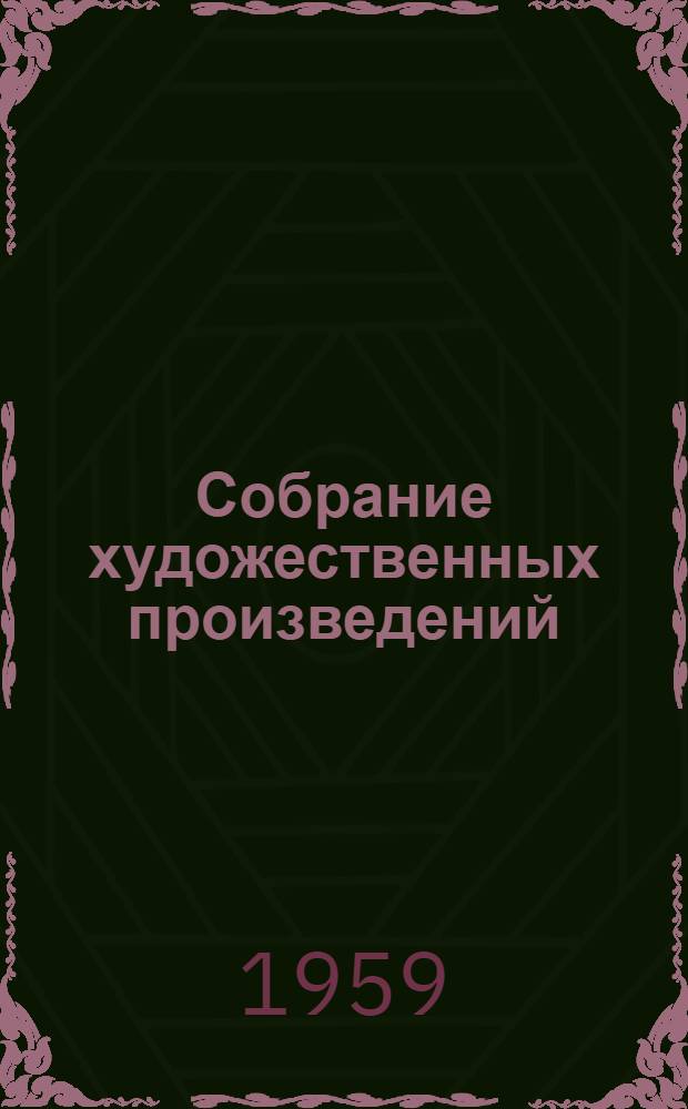 Собрание художественных произведений : В 5 т. Т. 4 : Драматические произведения