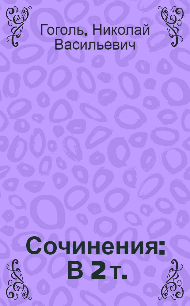 Сочинения : В 2 т. : Т. 1-2