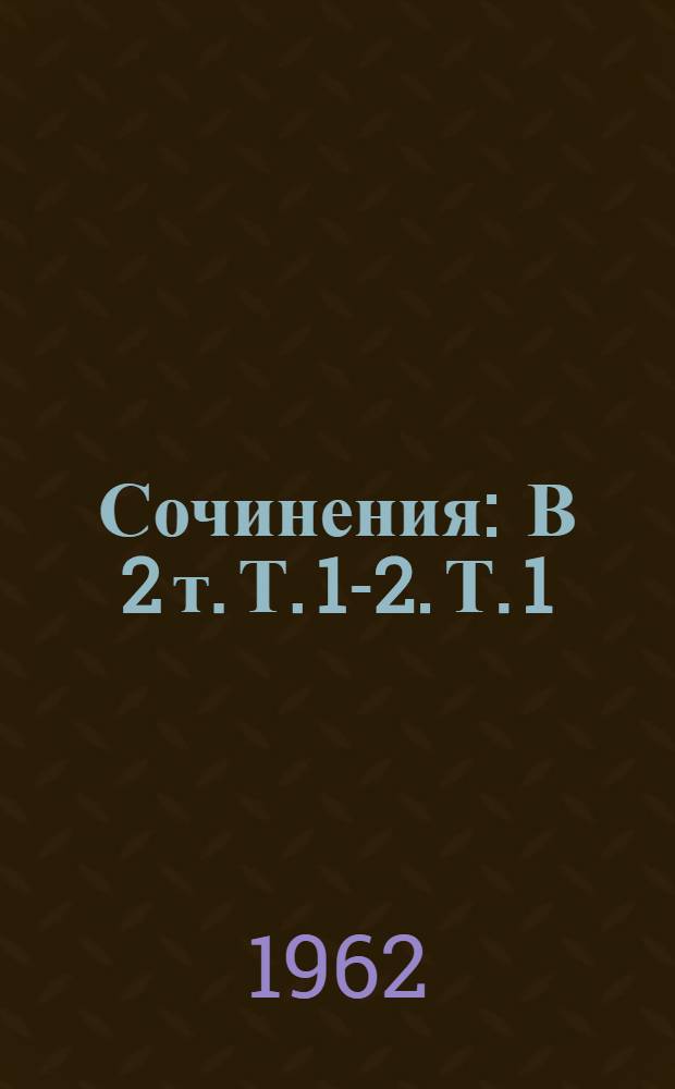 Сочинения : В 2 т. Т. 1-2. Т. 1 : Повести