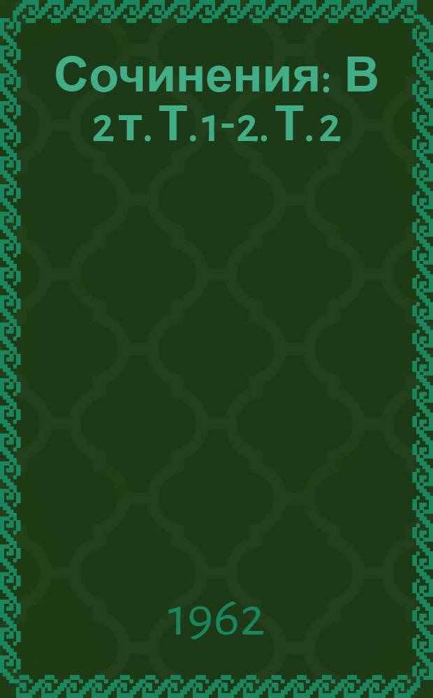 Сочинения : В 2 т. Т. 1-2. Т. 2 : Драматические произведения ; Мертвые души