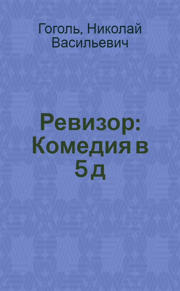 Ревизор : Комедия в 5 д