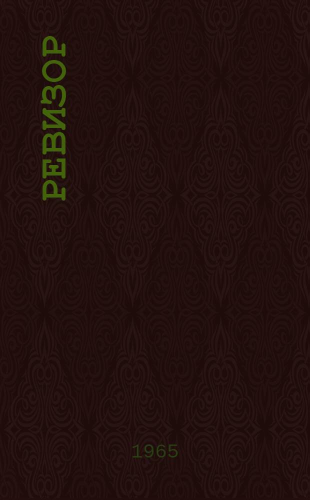 Ревизор