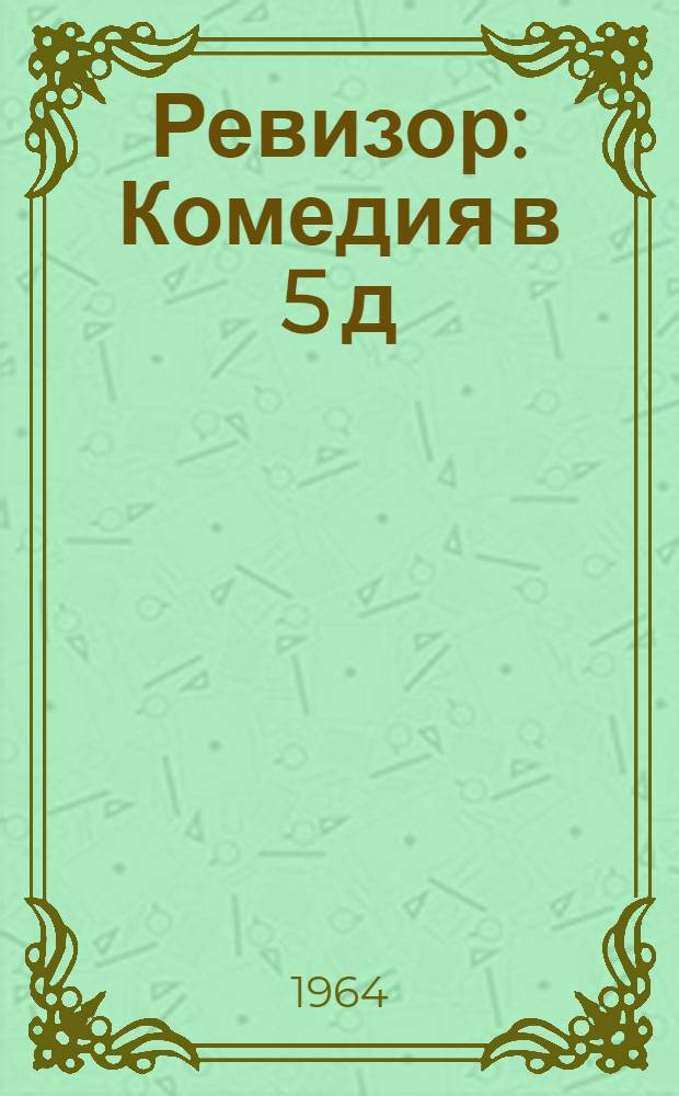 Ревизор : Комедия в 5 д