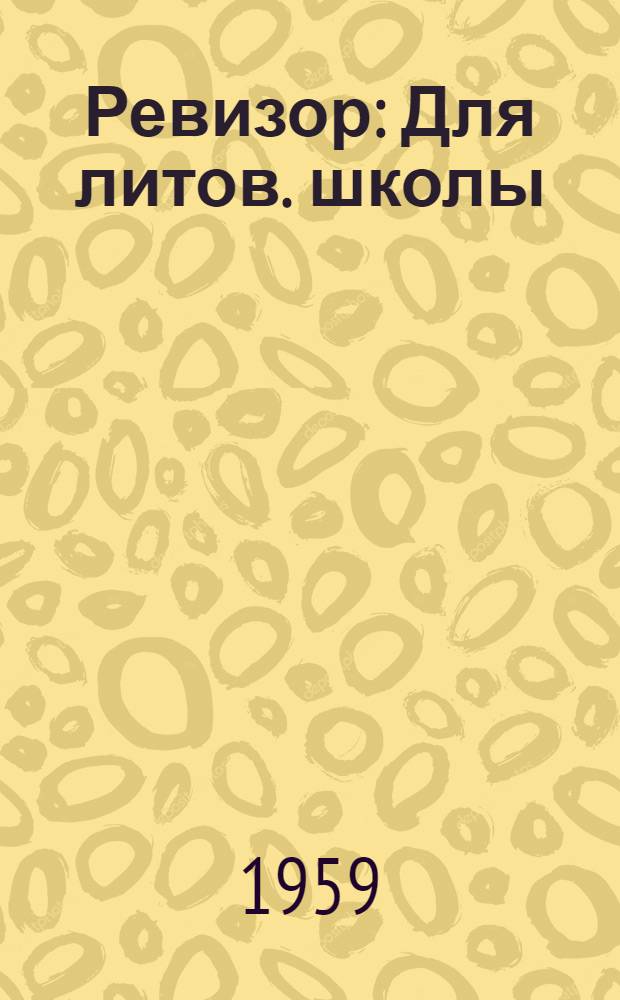 Ревизор : Для литов. школы