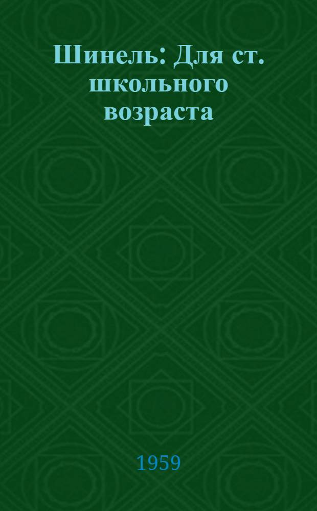 Шинель : Для ст. школьного возраста