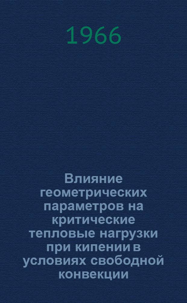 Влияние геометрических параметров на критические тепловые нагрузки при кипении в условиях свободной конвекции : Автореферат дис. на соискание учен. степени канд. техн. наук