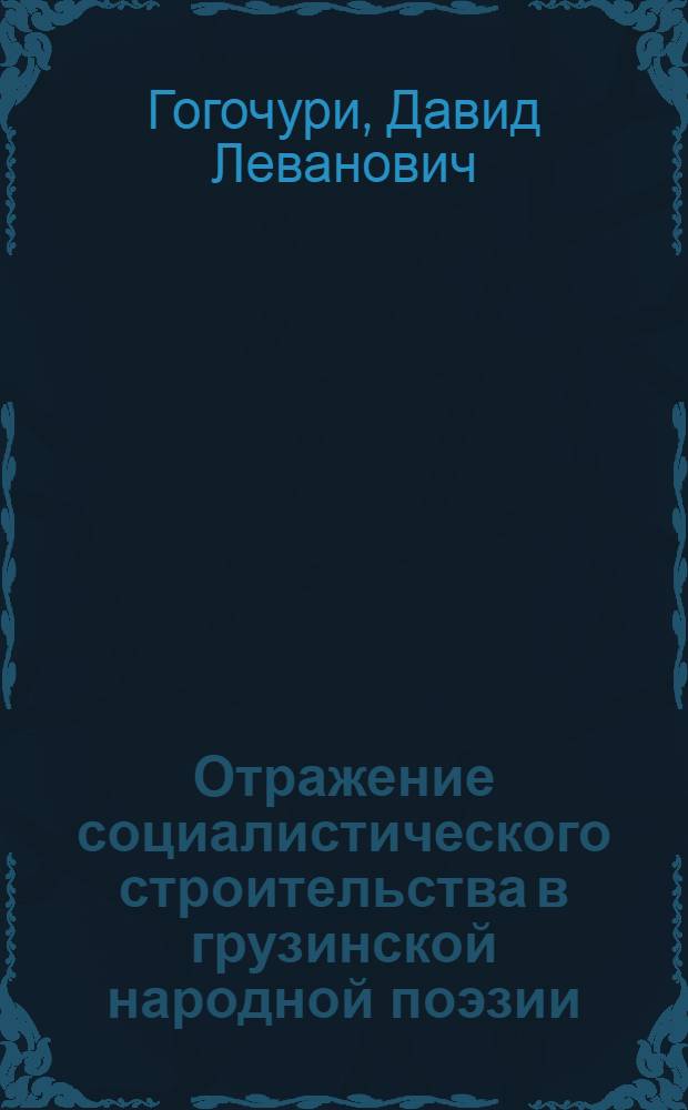 Отражение социалистического строительства в грузинской народной поэзии : Автореферат дис. работы, представл. на соискание учен. степени кандидата филол. наук