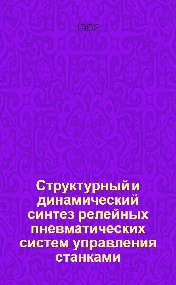 Структурный и динамический синтез релейных пневматических систем управления станками : Автореферат дис. на соискание учен. степени канд. техн. наук : (021)