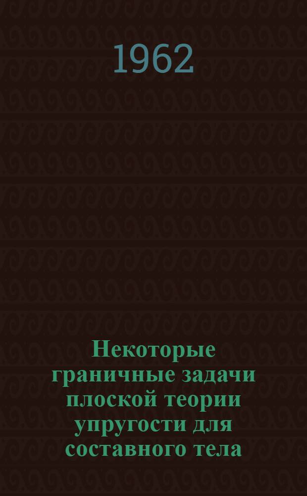 Некоторые граничные задачи плоской теории упругости для составного тела : Автореферат дис. на соискание учен. степени кандидата физ.-мат. наук