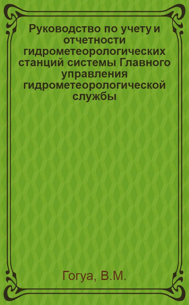 Руководство по учету и отчетности гидрометеорологических станций системы Главного управления гидрометеорологической службы