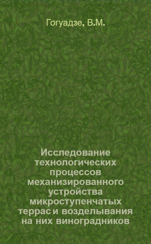 Исследование технологических процессов механизированного устройства микроступенчатых террас и возделывания на них виноградников : Автореферат дис. на соискание учен. степени канд. техн. наук : (410)