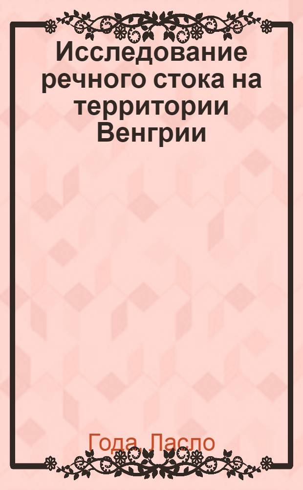 Исследование речного стока на территории Венгрии : Автореферат дис. на соискание учен. степени кандидата техн. наук