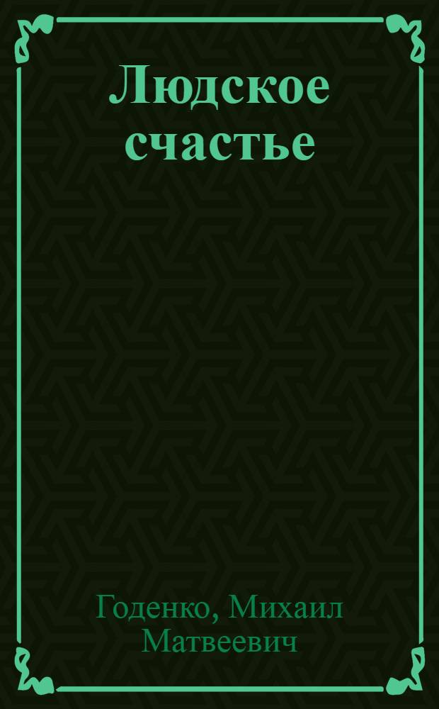 Людское счастье; Цветет акация: Поэмы