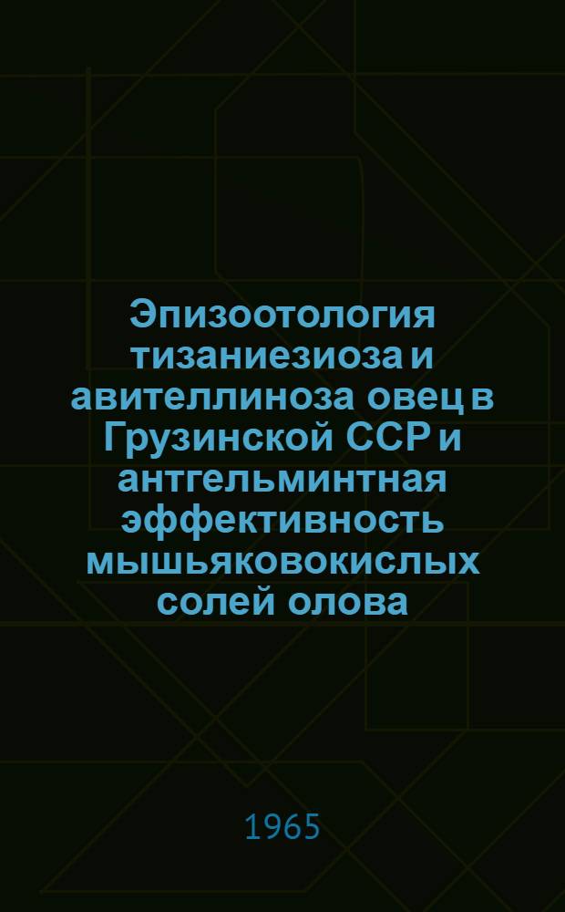 Эпизоотология тизаниезиоза и авителлиноза овец в Грузинской ССР и антгельминтная эффективность мышьяковокислых солей олова, марганца и кальция при этих заболеваниях : Автореферат дис. на соискание учен. степени доктора вет. наук