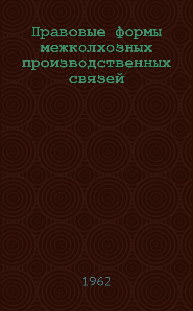 Правовые формы межколхозных производственных связей : Автореферат дис. на соискание учен. степени доктора юрид. наук