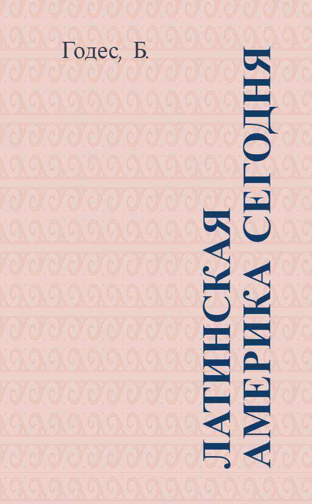 Латинская Америка сегодня