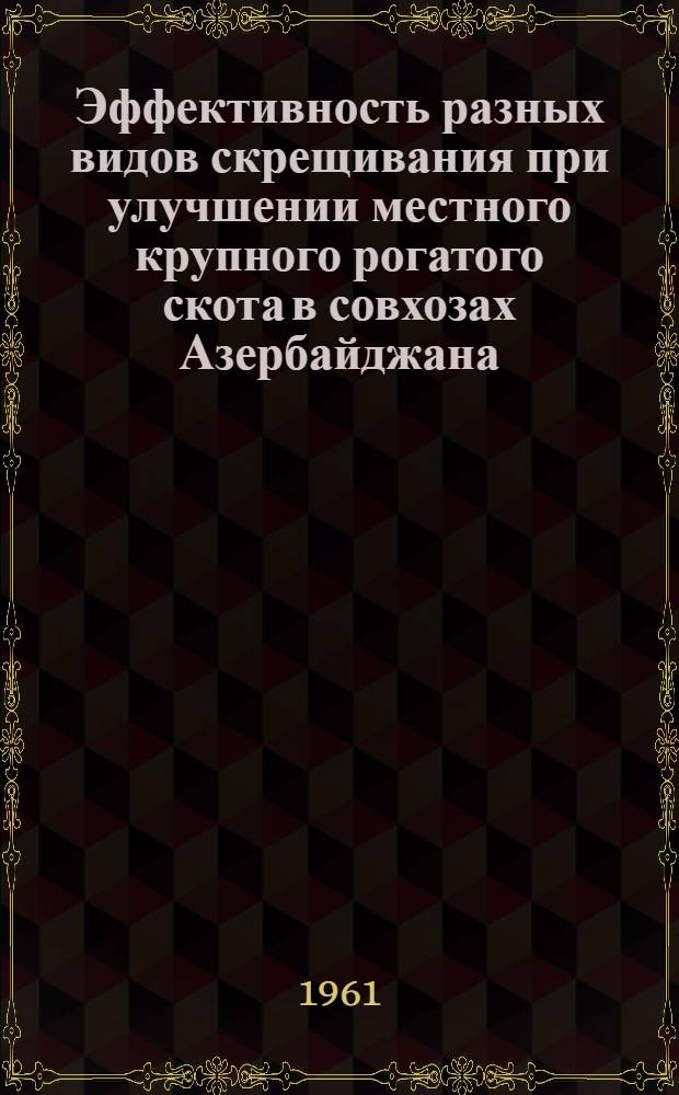 Эффективность разных видов скрещивания при улучшении местного крупного рогатого скота в совхозах Азербайджана : Автореферат дис. на соискание учен. степени кандидата с.-х. наук