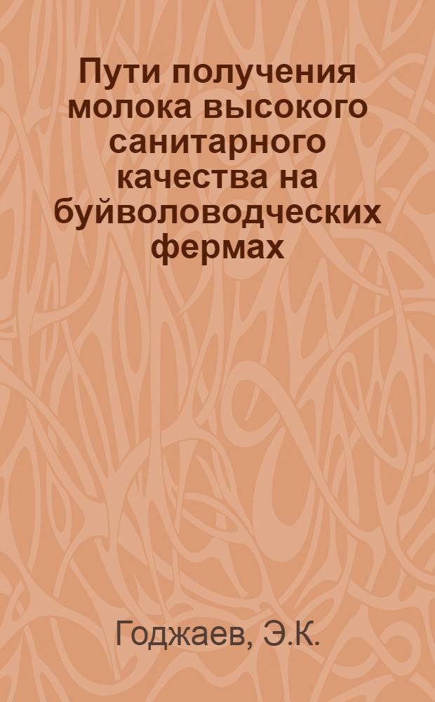 Пути получения молока высокого санитарного качества на буйволоводческих фермах : Автореферат дис. на соискание учен. степени канд. вет. наук