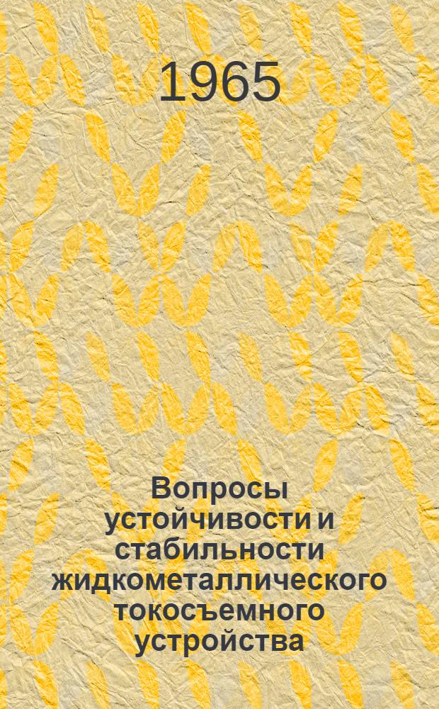 Вопросы устойчивости и стабильности жидкометаллического токосъемного устройства : Автореф. дис. на соиск. учен. степени канд. техн. наук