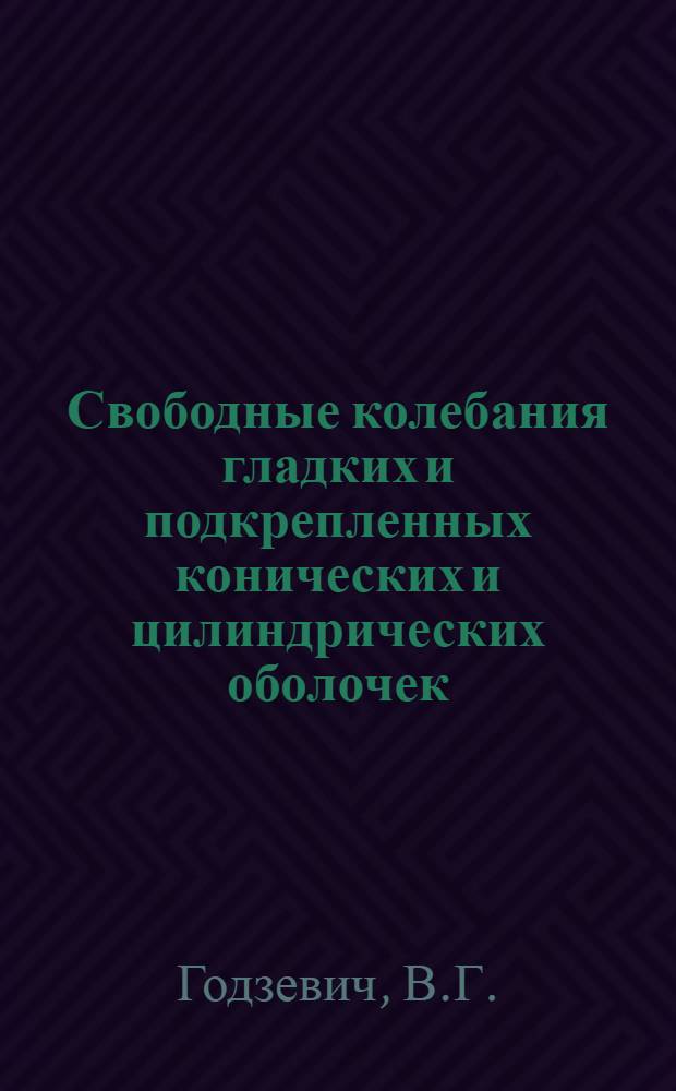 Свободные колебания гладких и подкрепленных конических и цилиндрических оболочек : Автореф. дис. на соиск. учен. степени канд. техн. наук