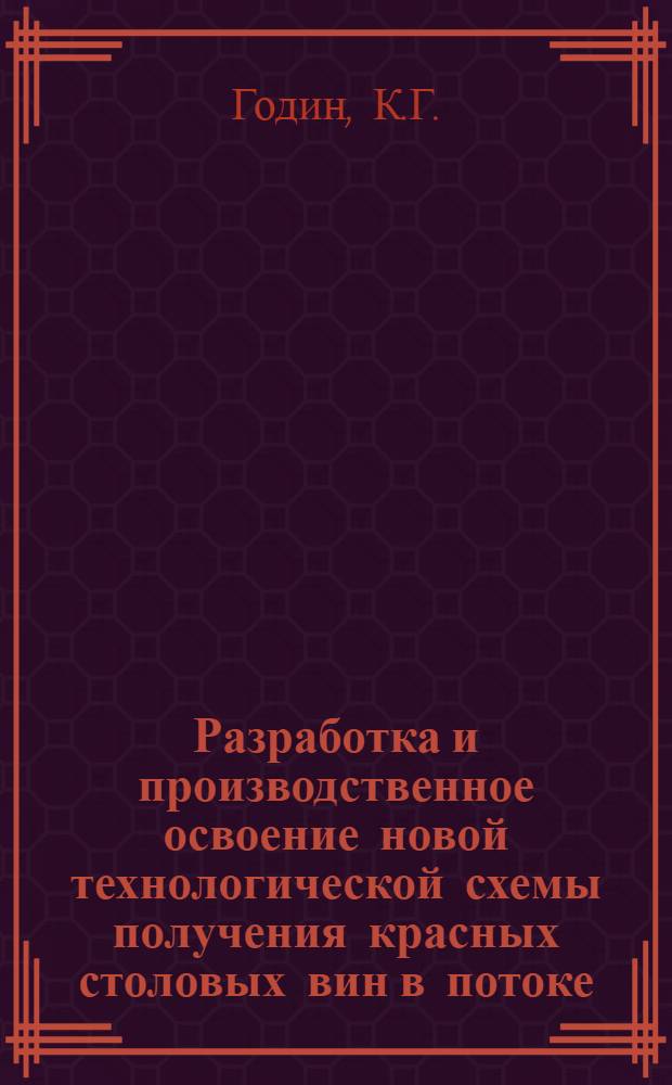 Разработка и производственное освоение новой технологической схемы получения красных столовых вин в потоке : Автореф. дис. на соиск. учен. степени канд. техн. наук